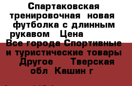 Спартаковская тренировочная (новая) футболка с длинным рукавом › Цена ­ 1 800 - Все города Спортивные и туристические товары » Другое   . Тверская обл.,Кашин г.